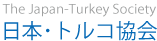 日本・トルコ協会 | The Japan-Turkey Society