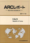 ARCレポート‐経済・貿易・産業報告書‐ 2011/12 トルコ