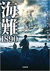 海難1890