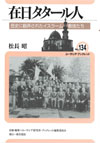 在日タタール人-歴史に翻弄されたイスラーム教徒たち