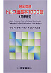 頻出度順 トルコ語基本1000語(用例付)