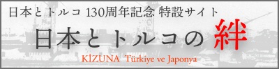 日本とトルコ130周年記念 特設サイト　日本とトルコの「絆」