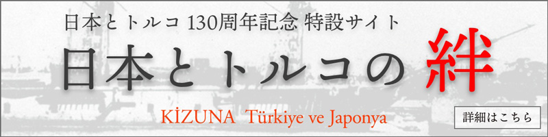 日本とトルコ130周年記念 特設サイト　日本とトルコの「絆」