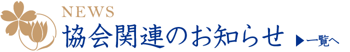 協会関連のお知らせ - NEWS -