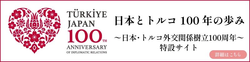 日本とトルコ 100年の歩み 〜日本・トルコ外交関係樹立百周年〜 特設サイト