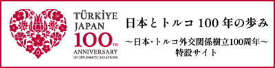 日本とトルコ 100年の歩み 〜日本・トルコ外交関係樹立百周年〜 特設サイト