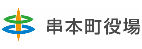 串本町役場