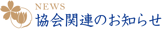 協会関連のお知らせ