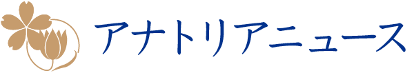 アナトリアニュース