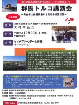 群馬トルコ講演会「考古学の発掘現場から見る中近東世界」