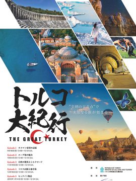 トルコ旅番組「トルコ大紀行　THE GREAT TURKEY」全5回放送