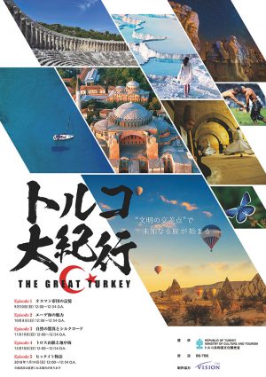 トルコ旅番組「トルコ大紀行　THE GREAT TURKEY」全5回放送