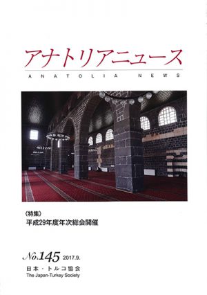 アナトリアニュース　145号（2017年9月号）