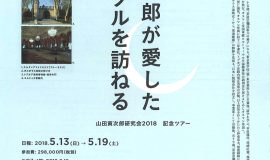 「山田寅次郎研究会2018　記念ツアー」 山田寅次郎が愛したイスタンブルを訪ねる