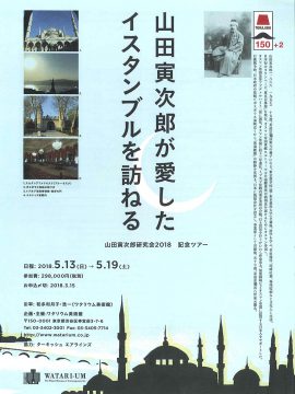 「山田寅次郎研究会2018　記念ツアー」 山田寅次郎が愛したイスタンブルを訪ねる