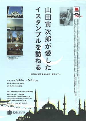 「山田寅次郎研究会2018　記念ツアー」 山田寅次郎が愛したイスタンブルを訪ねる