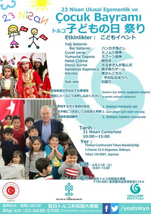 駐日トルコ共和国大使館　イベント　「トルコ　子どもの日祭り」