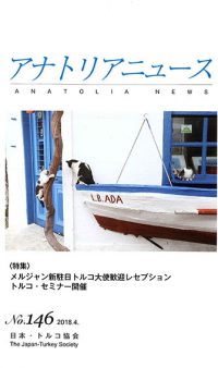 アナトリアニュース　146号 2018年4月号