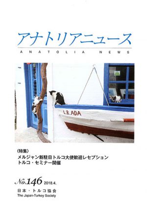 アナトリアニュース　146号 2018年4月号