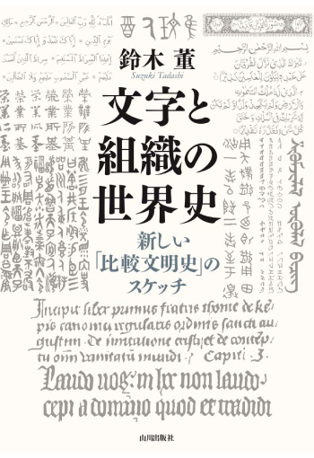 文字と組織の世界史:新しい「比較文明史」のスケッチ