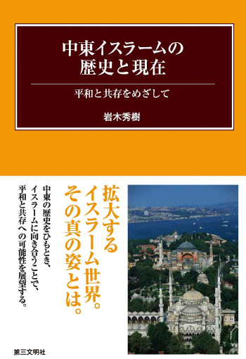 中東イスラームの歴史と現在: 平和と共存をめざして