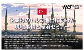 (株)エイチ・アイ・エス主催 「企業様のトルコ進出に向けた現地事情と経済セミナー」