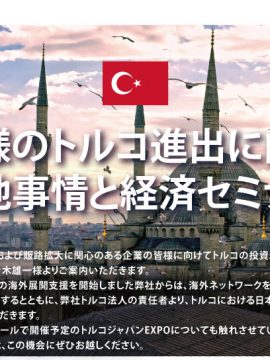 (株)エイチ・アイ・エス主催 「企業様のトルコ進出に向けた現地事情と経済セミナー」