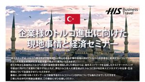 (株)エイチ・アイ・エス主催 「企業様のトルコ進出に向けた現地事情と経済セミナー」