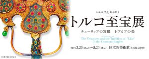 トルコ至宝展　チューリップの宮殿　トプカプの美