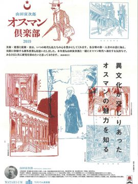 「山田寅次郎　オスマン倶楽部　2019」のお知らせ