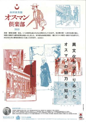 「山田寅次郎　オスマン倶楽部　2019」のお知らせ