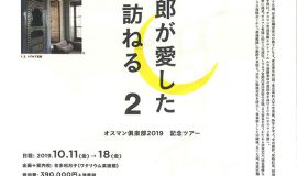 「山田寅次郎が愛した　トルコを訪ねる２」オスマン倶楽部2019　記念ツアー