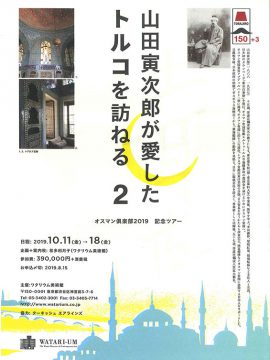 「山田寅次郎が愛した　トルコを訪ねる２」オスマン倶楽部2019　記念ツアー