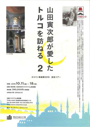 「山田寅次郎が愛した　トルコを訪ねる２」オスマン倶楽部2019　記念ツアー