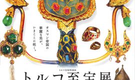 トルコ文化年2019「トルコ至宝展 チューリップの宮殿 トプカプの美」（京都）のお知らせ