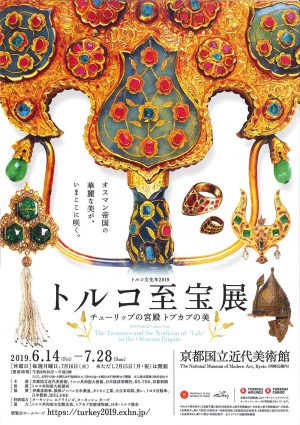 トルコ文化年2019「トルコ至宝展 チューリップの宮殿 トプカプの美」（京都）のお知らせ
