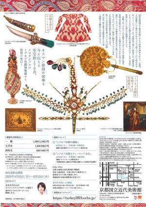 トルコ文化年2019「トルコ至宝展 チューリップの宮殿 トプカプの美」（京都）のお知らせ