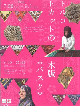 トルコ　トカットの木版 ＜バスク＞展 のお知らせ