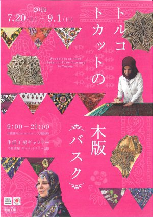 トルコ　トカットの木版 ＜バスク＞展 のお知らせ