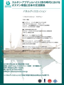 パネルディスカッション スルタン・アブデュルハミト2世の時代におけるオスマン帝国と日本の交流関係