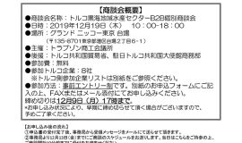 トルコ黒海地域B2B商談会