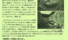 「ヒッタイト帝国と鉄の歴史」アナトリア考古学最前線