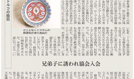 澤田浩特別顧問による「こころの玉手箱3」（日本経済新聞2020.6.10夕刊）でトルコ及び当協会について紹介されました。