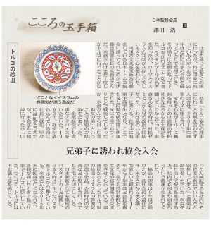 澤田浩特別顧問による「こころの玉手箱3」（日本経済新聞2020.6.10夕刊）でトルコ及び当協会について紹介されました。