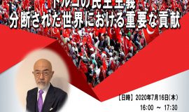 トルコ大使館主催「民主主義及び国民の結束の日」　記念講演会