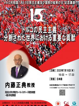 トルコ大使館主催「民主主義及び国民の結束の日」　記念講演会