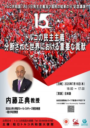 トルコ大使館主催「民主主義及び国民の結束の日」　記念講演会