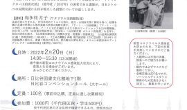 山田寅次郎～日本とトルコの親善に渉外をささげた「民間大使」～ ご案内