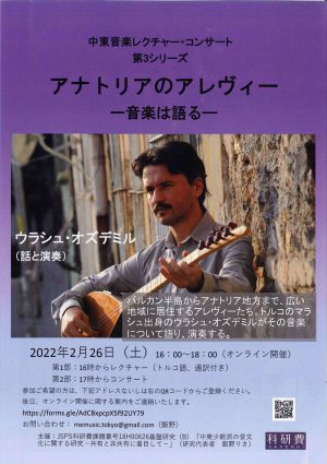 中東音楽レクチャー・コンサート 第3シリーズ 「アナトリアのアレヴィー −音楽は語る−」