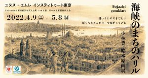 「海峡のまちのハリル」小林豊　絵本原画展